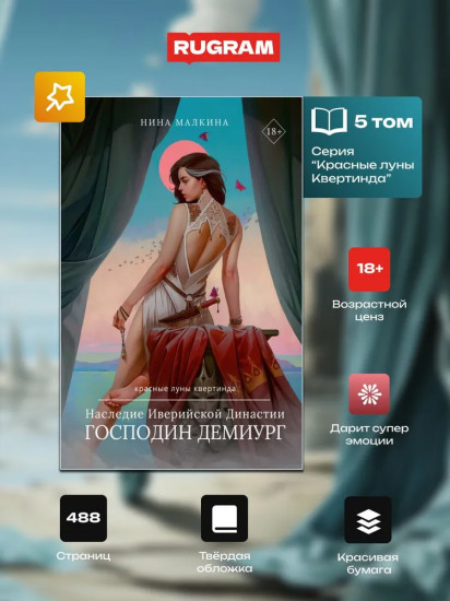 Наследие Иверийской Династии. Господин Демиург