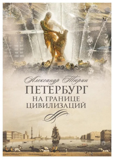 Петербург на границе цивилизаций
