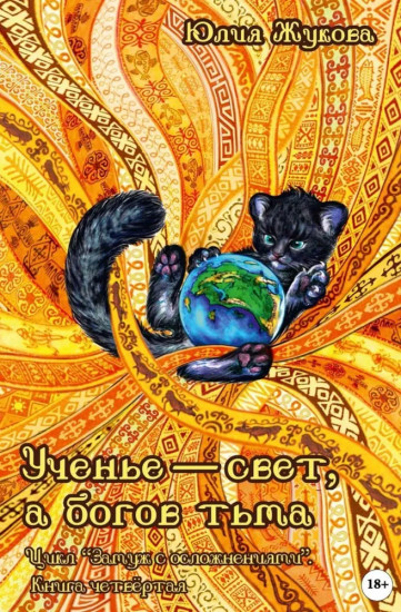 Ученье свет, а богов тьма
