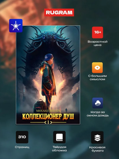 Коллекционер душ. Книга 1