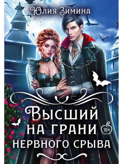 Высший на грани нервного срыва