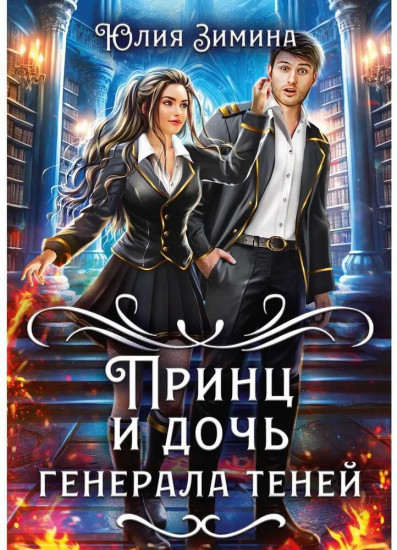 Принц и дочь генерала теней