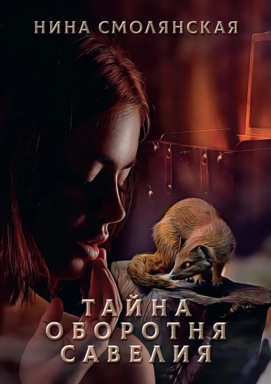 Тайна оборотня Савелия