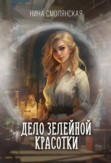 Дело зелейной красотки