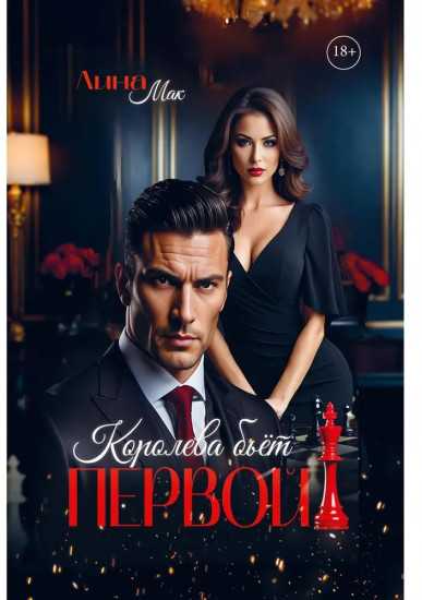 Королева бьет первой!
