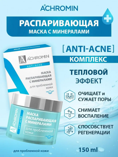 Маска для лица распаривающая с минералами