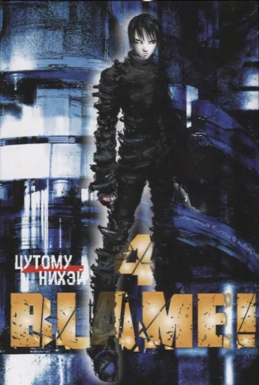 Blame! Том 4