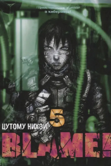 Blame! Том 5