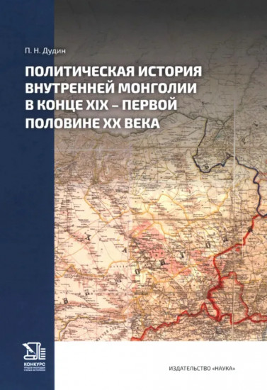 Политическая история Внутренней Монголии в конце XIX — первой половине XX века