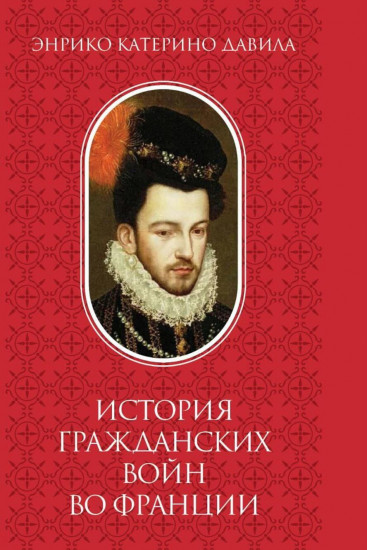 История гражданских войн во Франции. Том 2