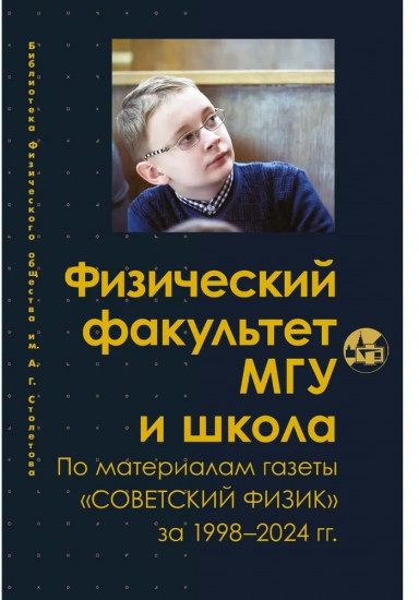 Физический факультет МГУ и школа