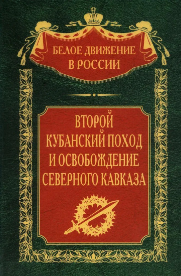 Второй кубанский поход и освобождение Северного Кавказа. Том 6