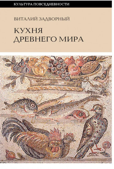 Кухня Древнего мира