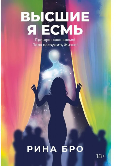 Высшие. Я Есмь