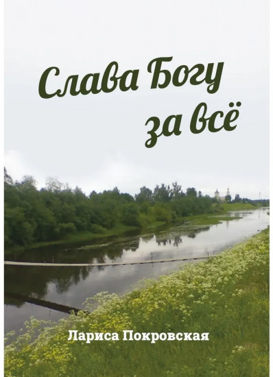 Слава Богу за все
