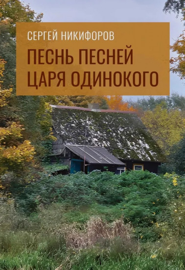Песнь песней царя Одинокого