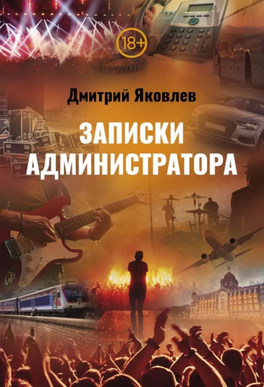 Записки администратора