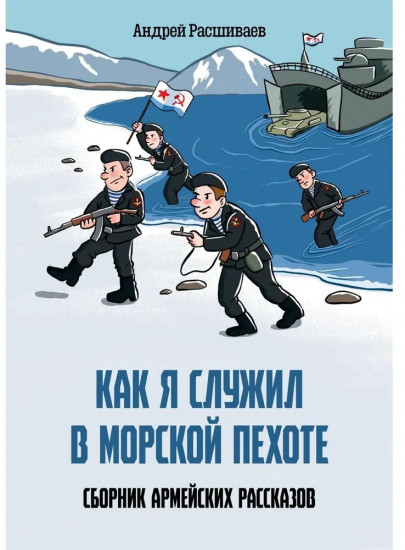 Как я служил в морской пехоте: сборник армейских рассказов