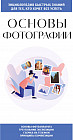 Основы фотографии. Для тех, кто хочет всё успеть