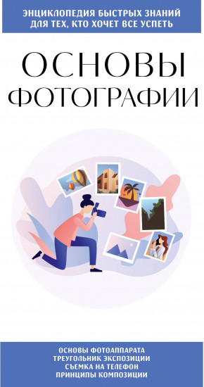 Основы фотографии. Для тех, кто хочет всё успеть