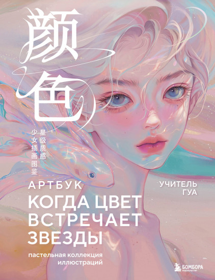 Когда цвет встречает звёзды. Пастельная коллекция иллюстраций Учителя Гуа