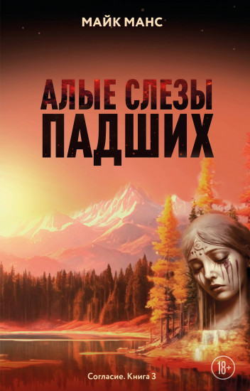 Алые слёзы падших