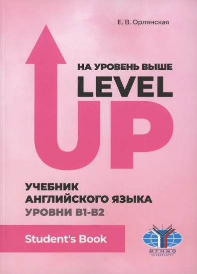 На уровень выше Level Up: Учебник английского языка. Уровни В1-В2
