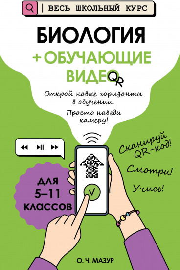 Биология + обучающие видео