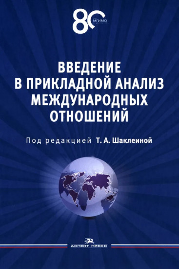 Введение в прикладной анализ международных отношений