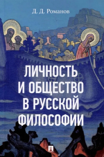 Личность и общество в русской философии