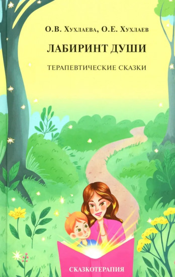 Лабиринт души: Терапевтические сказки