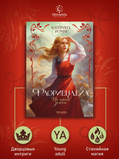Флориендейл. По краю земли