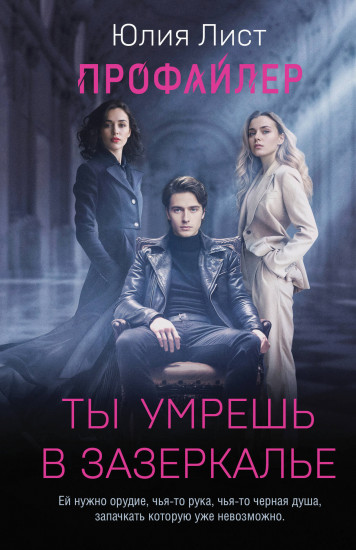 Профайлер. Ты умрёшь в Зазеркалье