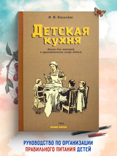 Детская кухня. Книга для матерей о приготовлении пищи детям