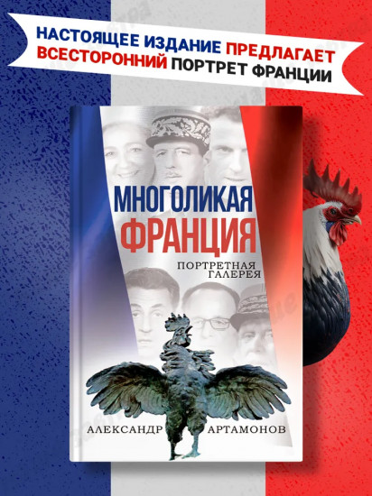 Многоликая Франция. Портретная галерея