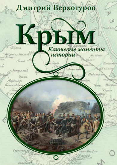 Крым. Ключевые моменты истории