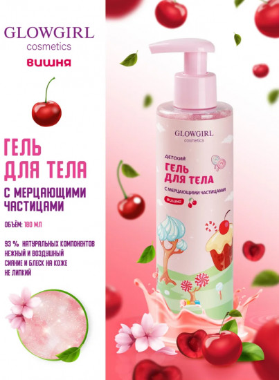 Гель-мусс детский для тела увлажняющий с шиммером «Розовая вишня»