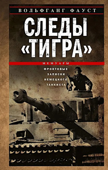 Следы «Тигра». Фронтовые записки немецкого танкиста. 1944