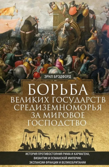 Борьба великих государств Средиземноморья за мировое господство. История противостояния Рима и Карфагена
