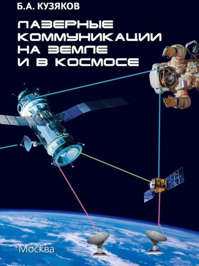 Лазерные коммуникации на Земле и в космосе