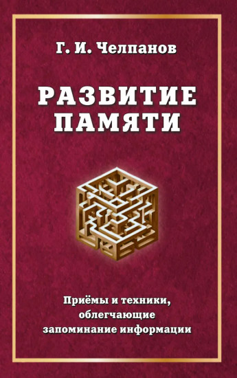 Развитие памяти. Приёмы и техники, облегчающие запоминание информации