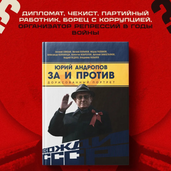 Юрий Андропов. За и против. Дорисованный портрет