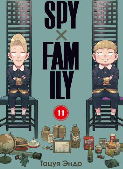 SPYxFAMILY: Семья шпиона. Том 11