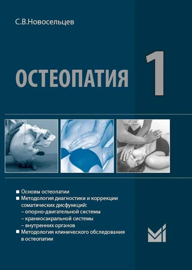 Остеопатия 1