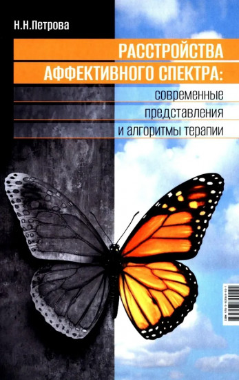 Расстройства аффективного спектра: современные представления и алгоритмы терапии