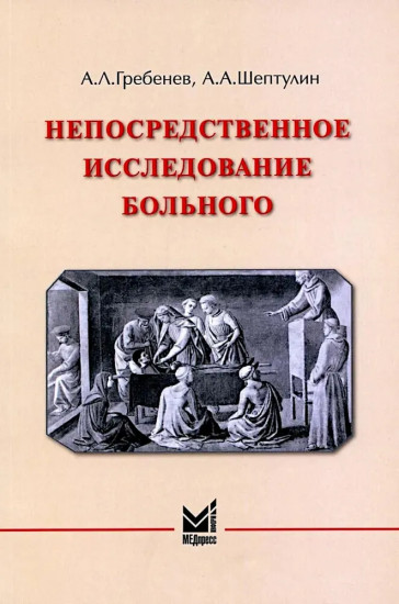 Непосредственное исследование больного