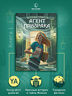 Агент призрака. Книга 1. Духи Минска