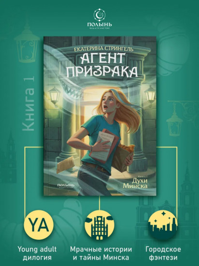 Агент призрака. Книга 1. Духи Минска