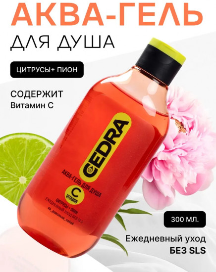 Аква-гель для душа с витамином С «Цитрусы-пионы»