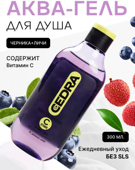 Аква-гель для душа с витамином С «Черника-личи»